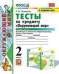 Тесты по предмету "Окружающий мир". 2 класс. Первая часть. К учебнику А.А. Плешакова
