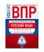 ВПР. Всероссийские проверочные работы. Русский язык. 8 класс. Типовые варианты: 10 вариантов