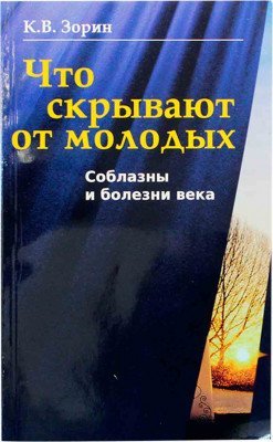 Что скрывают от молодых. Соблазны и болезни века