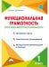 Функциональная грамотность. 1 класс. Программа внеурочной деятельности