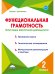 Функциональная грамотность. 2 класс. Программа внеурочной деятельности