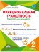 Функциональная грамотность. 2 класс. Тренажер для школьников