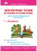 Литературное чтение на родном (русском) языке. 1-4 классы. Методические рекомендации для учителей