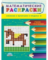 Математические раскраски. Сложение и вычитание в пределах 10