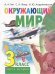 Окружающий мир. Учебник для 3 класса. В 2-х частях. Часть 2