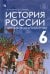 История России с древнейших времен до начала XVI века. 6 класс. Учебник. ФГОС 