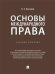 Основы международного права