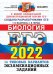 ЕГЭ 2022. Биология. Типовые варианты экзаменационных заданий. 14 вариантов