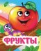 Фрукты