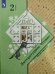 Литературное чтение. 2 класс. В 2 частях. Часть 2. Учебник