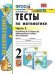 Тесты по математике. 2 класс. Часть 2. К учебнику М.И. Моро