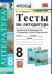 Тесты по литературе. 8 класс. К учебнику В.Я. Коровиной "Литература. 8 класс"