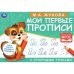 Мои первые прописи с опорными точками