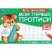 Мои первые прописи с опорными точками