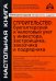 Строительство. Бухгалтерский и налоговый учет у инвестора, застройщика, заказчика и подрядчика