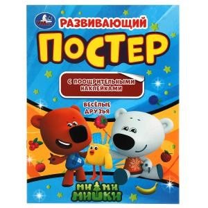 Веселые друзья. Развивающий постер с поощрительными наклейками. Мимимишки