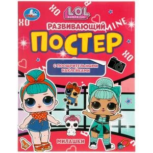 Милашки. Развивающий постер с поощрительными наклейками. Лол