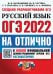 ОГЭ-2022 Русский язык