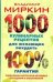 1000 кулинарных рецептов для желающих похудеть. 100% гарантия