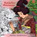 Раскраска-Релакс. Краски Японии