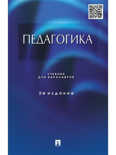 Педагогика. Учебник для бакалавров