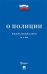 О полиции. Федеральный закон №3-ФЗ