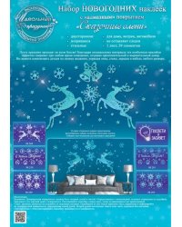 Оформительские наклейки "Сказочные олени", 242х332 мм