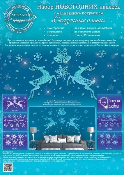 Оформительские наклейки "Сказочные олени", 242х332 мм