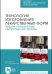 Технология изготовления лекарственных форм. Жидкие гетерогенные лекарственные формы. Учебное пособие для СПО