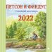 Петсон и Финдус. Семейный календарь на 2022 год