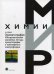 Хроматография. Инструментальная аналитика: методы хроматографии и капиллярного электрофореза