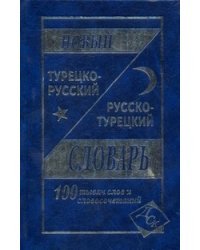 Новый турецко-русский и русско-турецкий словарь: 100 тысяч слов и словосочетаний