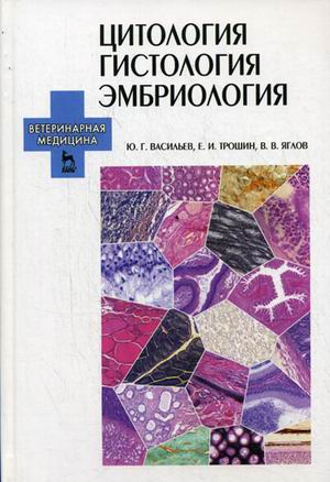 Цитология. Гистология. Эмбриология. Учебник. Гриф Министерства сельского хозяйства (+ CD-ROM)