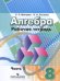Алгебра. 8 класс. Рабочая тетрадь. В 2-х частях. ФГОС