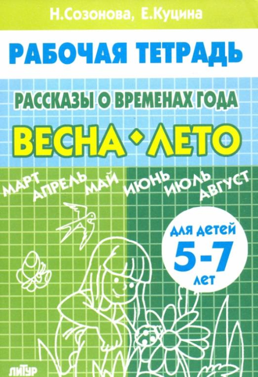 Тетрадь. Рассказы о временах года. Весна-лето. 5-7 лет