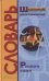 Школьный орфографический словарь русского языка. Более 15 тысяч слов