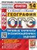 ОГЭ 2022. 14 вариантов. География. Типовые варианты экзаменационных заданий