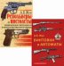 Стрелковое оружие: Револьверы и пистолеты. Винтовки и автоматы. Комплект из 2-х книг (количество томов: 2)
