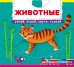 Животные. Узнай, играй, крути, толкай. Книга с подвижными элементами