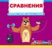 Сравнения. Смотри, играй, крути, толкай. Книга с подвижными элементами