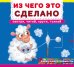 Из чего это сделано. Смотри, читай, крути, толкай. Книга с подвижными элементами