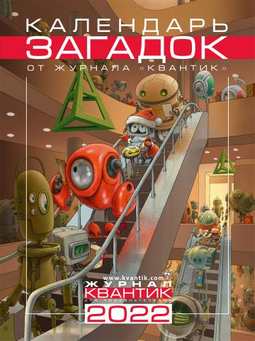 Календарь загадок от журнала "Квантик" на 2022 год