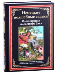 Немецкие волшебные сказки