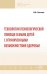 Технологии психологической помощи семьям детей с ограниченными возможностями здоровья
