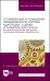 Оптимизация и повышение эффективности систем адаптации, оценки и развития персонала. Внутрикорпоративная программа подготовки ключевых специалистов. Учебное пособие для вузов