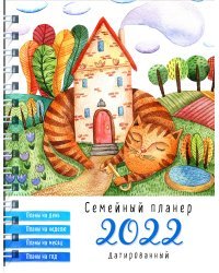 Блокнот-планер. Кот возле дома. Семейный планер на 2022 год