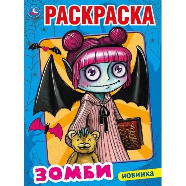 Моя бабушка - зомби. Первая раскраска