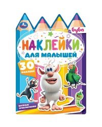 Веселые приключения. Буба. Наклейки для малышей