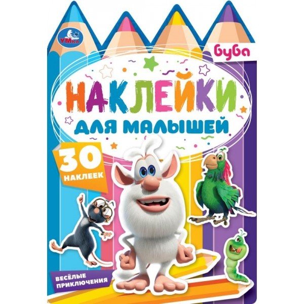 Веселые приключения. Буба. Наклейки для малышей