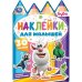Веселые приключения. Буба. Наклейки для малышей